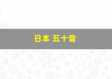 日本 五十音